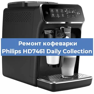 Чистка кофемашины Philips HD7461 Daily Collection от кофейных масел в Новосибирске